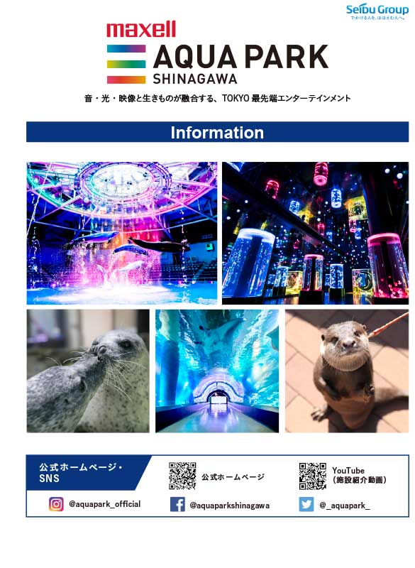 マクセル アクアパーク品川 フロアガイド 東京観光デジタルパンフレットギャラリー(TOKYO Brochures) マクセル アクアパーク品川 フロアガイド 東京観光デジタルパンフレットギャラリー(TOKYO Brochures)