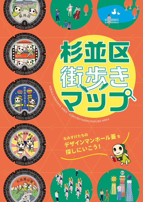 杉並区街歩きマップ – 東京観光デジタルパンフレットギャラリー（TOKYO