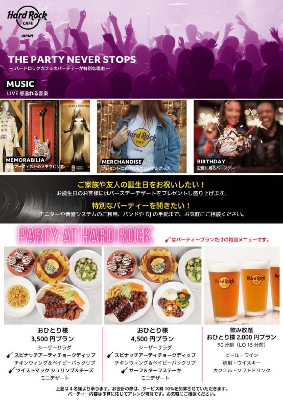 ハードロックカフェ パーティープラン 東京観光デジタルパンフレットギャラリー Tokyo Brochures