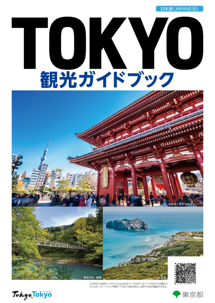 東京観光ガイドブック 東京観光デジタルパンフレットギャラリー Tokyo Brochures 東京観光ガイドブック 東京観光デジタルパンフレットギャラリー Tokyo Brochures