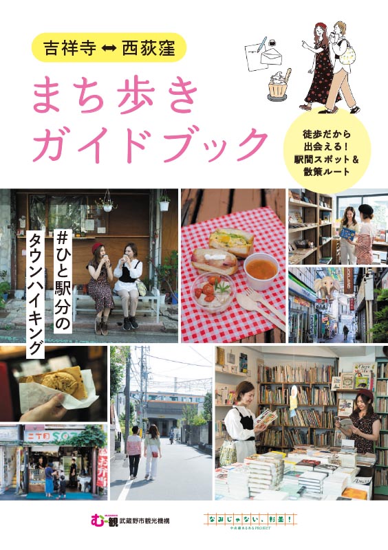 吉祥寺・西荻窪まち歩きガイドブック – 東京観光デジタルパンフレット