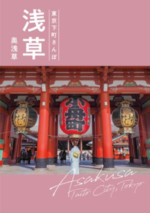 東京下町さんぽ 浅草 東京観光デジタルパンフレットギャラリー Tokyo Brochures