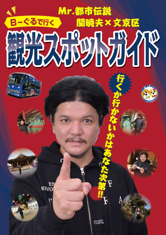 Mr 都市伝説 関暁夫 文京区 B ぐるで行く観光スポットガイド 東京観光デジタルパンフレットギャラリー Tokyo Brochures