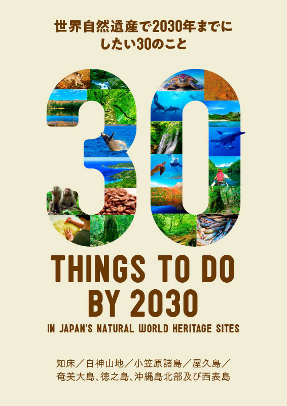 世界自然遺産で2030年までにしたい30のこと – 東京観光デジタル