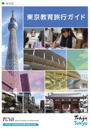 東京教育旅行ガイド