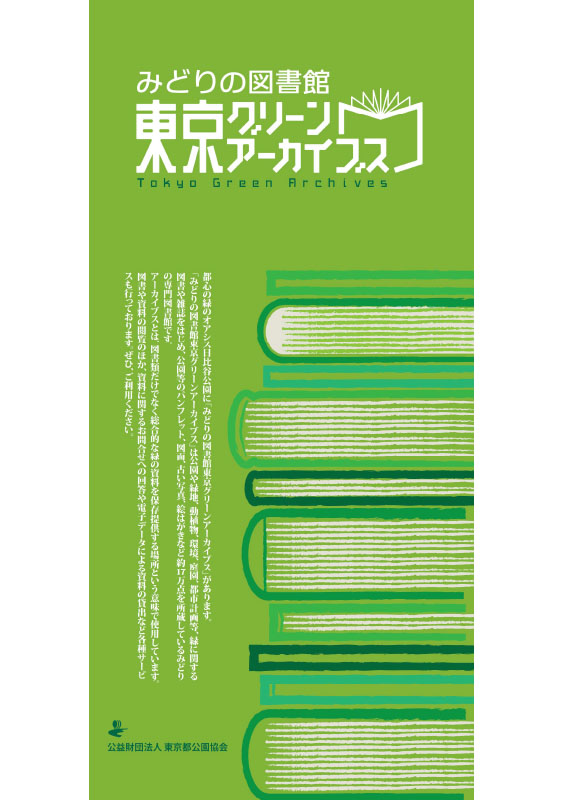 みどりページ みどりの図書館 東京グリーンアーカイブスパンフレット – 東京観光