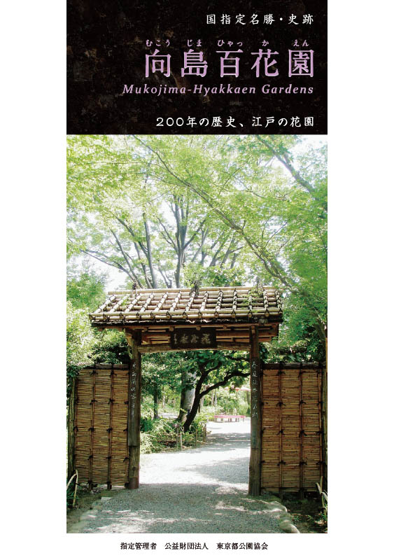 向島百花園 ご案内パンフレット – 東京観光デジタルパンフレット