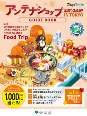 アンテナショップ 全国の逸品巡り IN TOKYO GUIDE BOOK