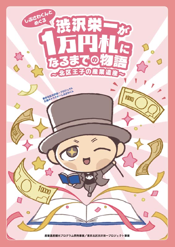 しぶさわくんとめぐる渋沢栄一が1万円札になるまでの物語～北区王子の