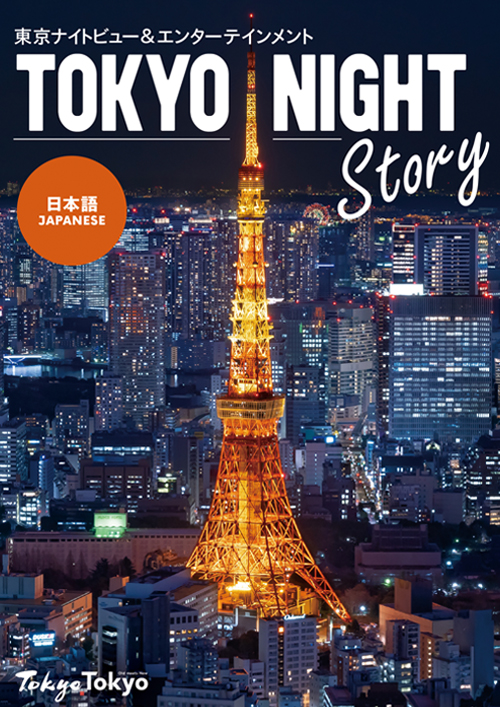 TOKYO NIGHT Story – 東京観光デジタルパンフレットギャラリー（TOKYO