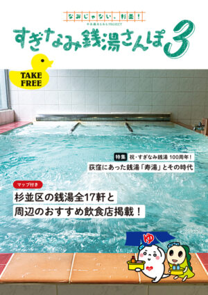 2503_suginami-sento_JP