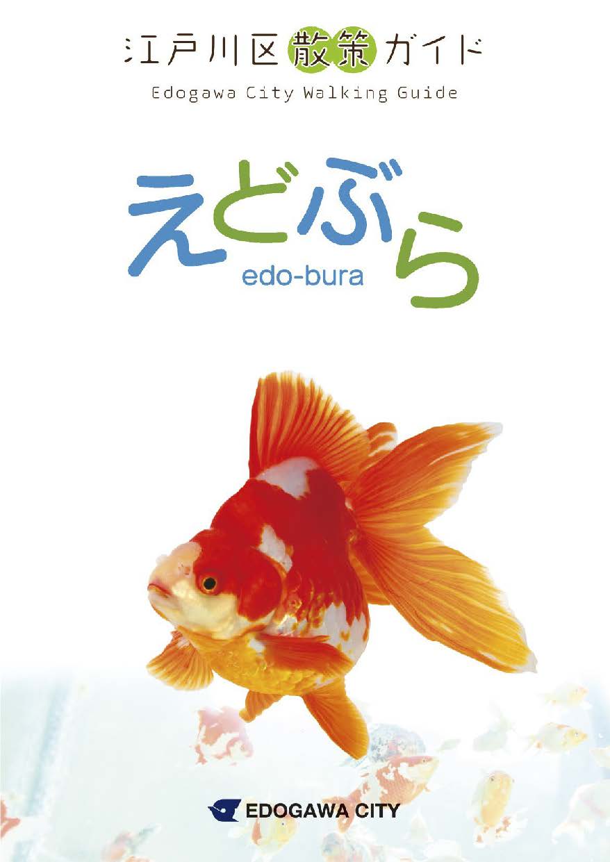 江戸川区散策ガイド えどぶら – 東京観光デジタルパンフレット