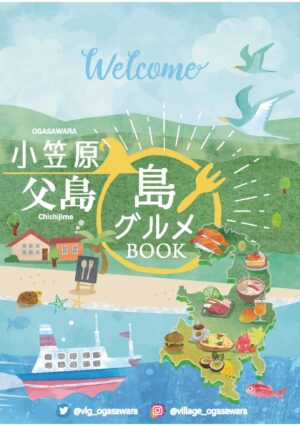小笠原父島　島グルメBOOK
