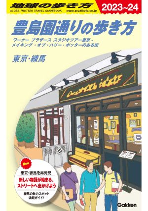 豊島園通りの歩き方　ワーナー ブラザース スタジオツアー東京 –メイキング・オブ・ハリー・ポッターのある街