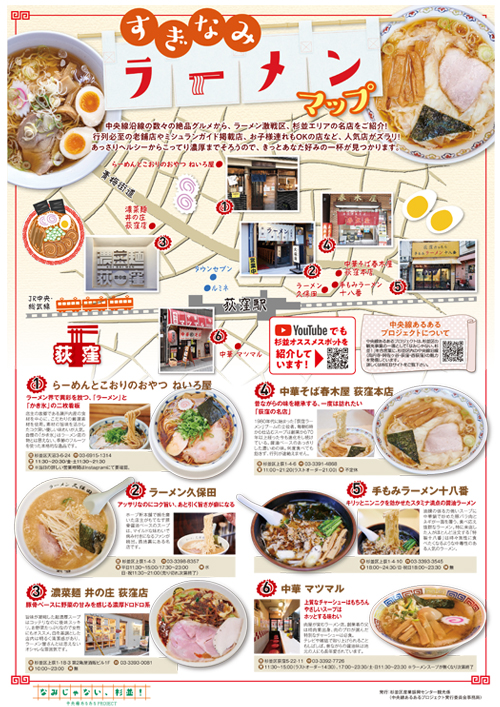 らーめんページ すぎなみラーメンマップ – 東京観光デジタルパンフレットギャラリー