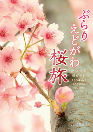 ぶらりえどがわ桜旅