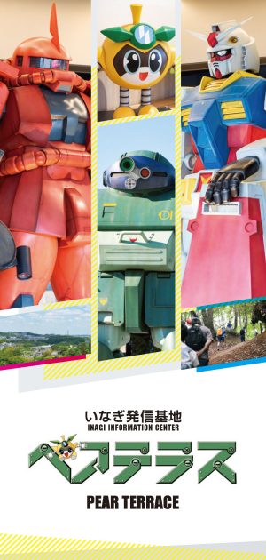 いなぎ発信基地ペアテラスパンフレット
