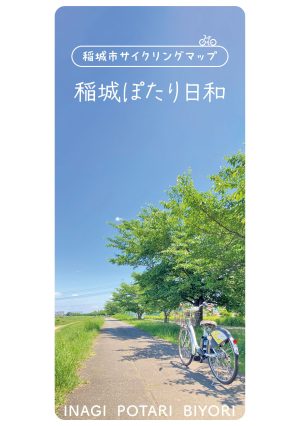 稲城市サイクリングマップ　稲城ぽたり日和