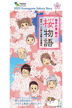 染井の里　駒込桜物語