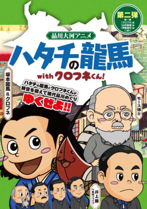 品川大河アニメ　ハタチの龍馬withクロフネくん！　第二弾