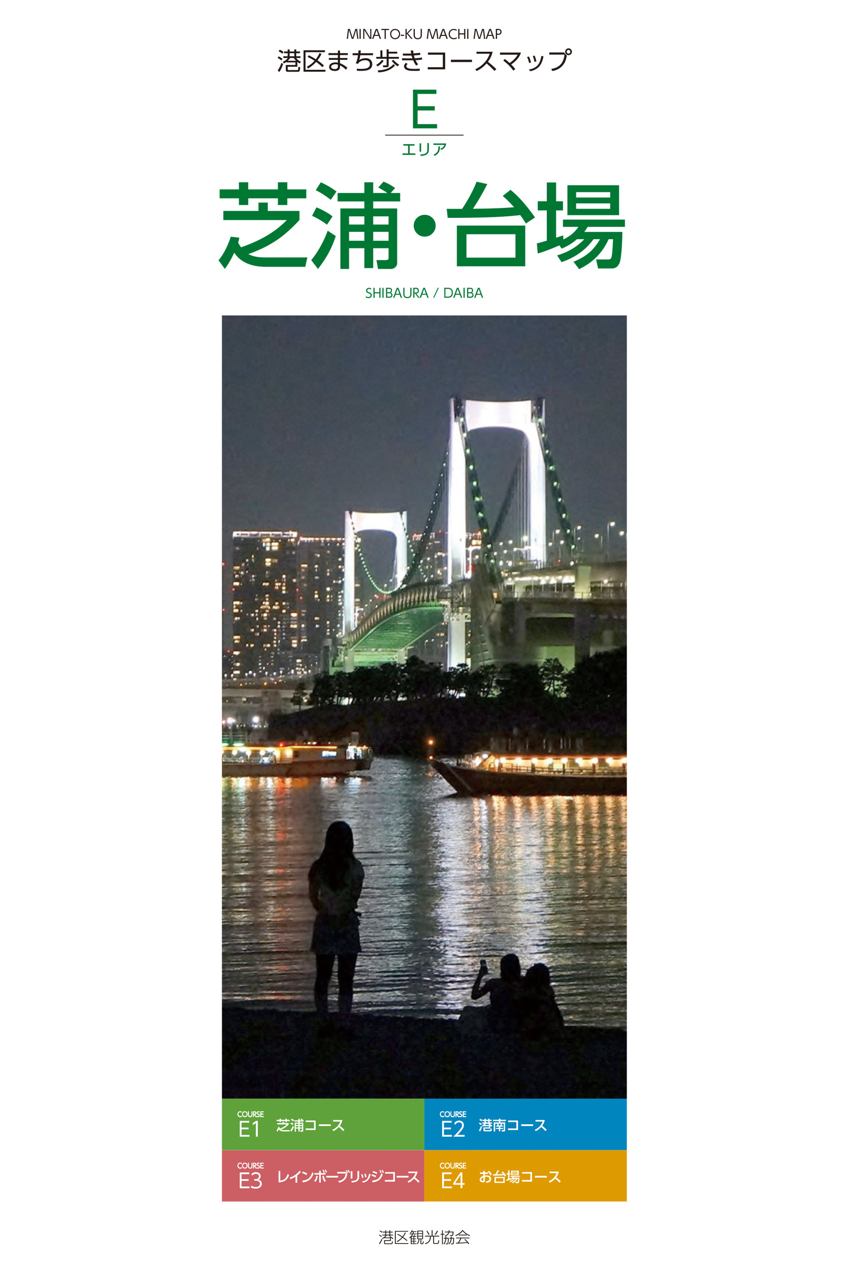 港区まち歩きコースマップD 高輪・白金 – 東京観光デジタルパンフレットギャラリー(TOKYO Brochures)