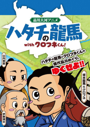 品川大河アニメ　ハタチの龍馬withクロフネくん！　第一弾