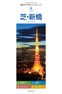 港区観光マップ – 東京観光デジタルパンフレットギャラリー(TOKYO Brochures)