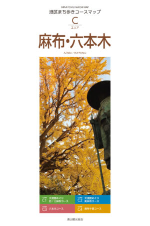 港区まち歩きコースマップC　麻布・六本木