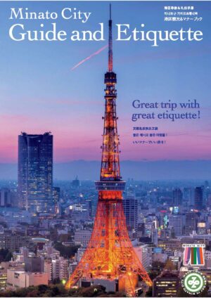 Minato City Guide and Etiquette 港区観光&マナーブック