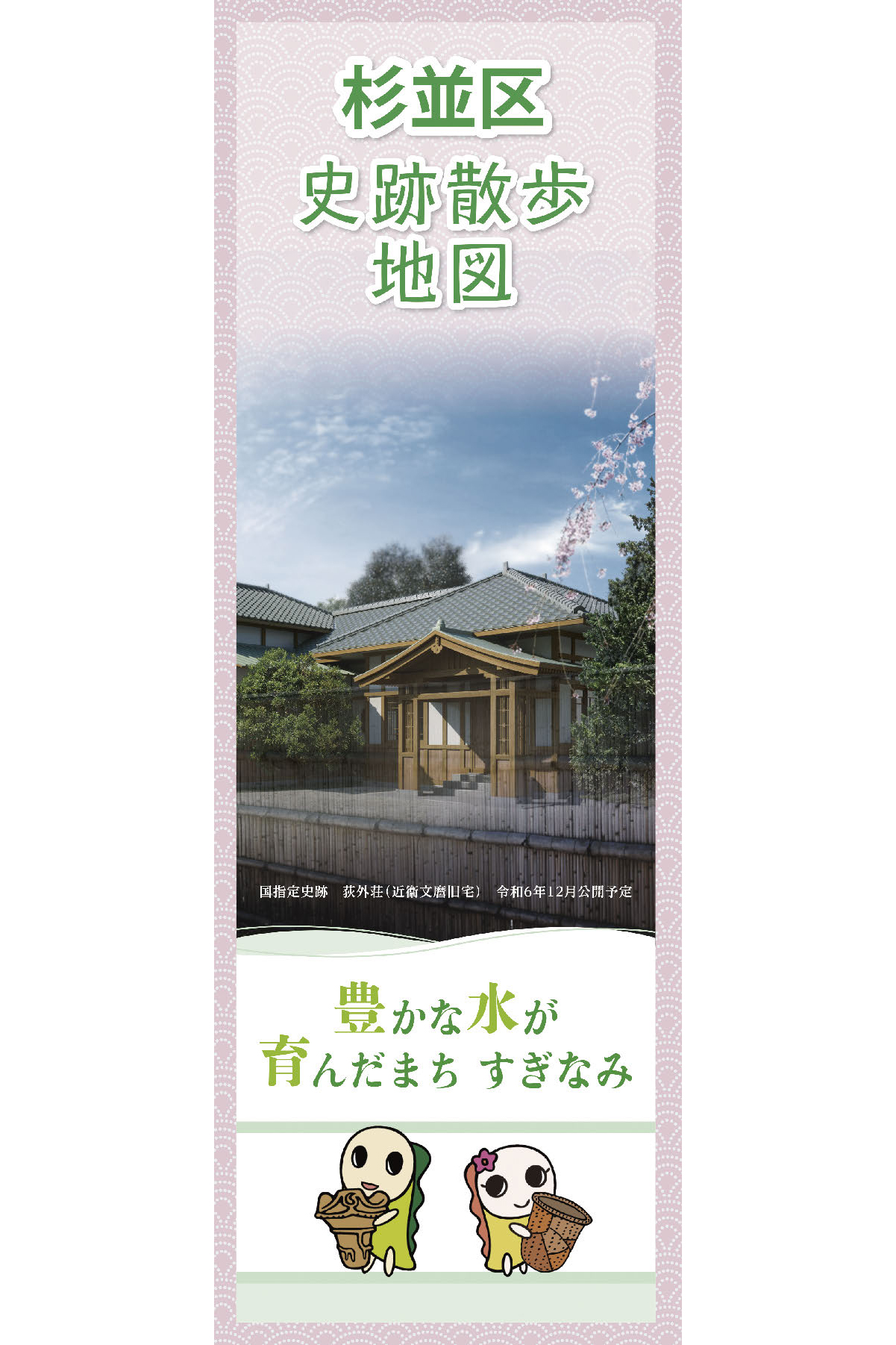 杉並区史跡散歩　東京史跡ガイド15 杉並区史跡散歩地図 – 東京観光デジタルパンフレットギャラリー（TOKYO