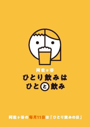 阿佐ヶ谷　ひとり飲みはひとと飲み