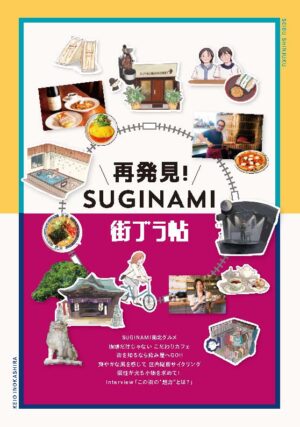 再発見! SUGINAMI街ブラ帖