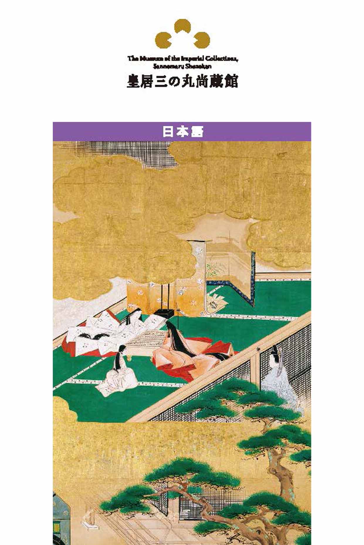 皇居三の丸尚蔵館 – 東京観光デジタルパンフレットギャラリー（TOKYO