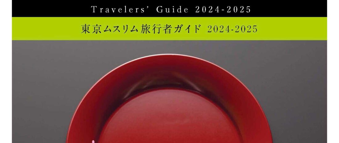 東京ムスリム旅行者ガイド 2024-2025