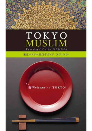 東京ムスリム旅行者ガイド 2025-2026
