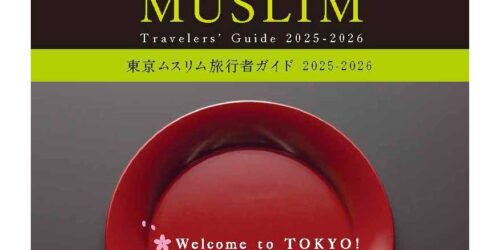 東京ムスリム旅行者ガイド 2025-2026