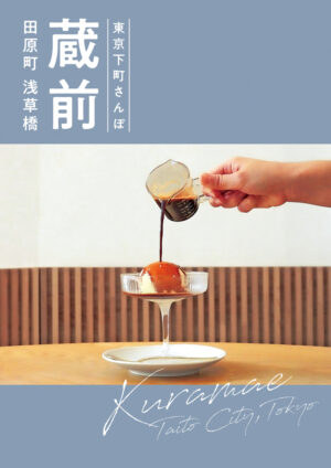 2503_sanpo-kuramae_JP