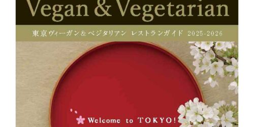東京ヴィーガン＆ベジタリアンレストランガイド 2025-2026