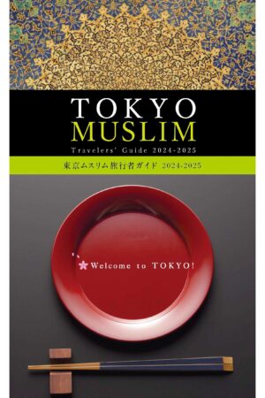 東京ムスリム旅行者ガイド 2024-2025