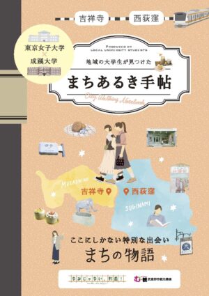 地域の大学生が見つけたまちあるき手帖