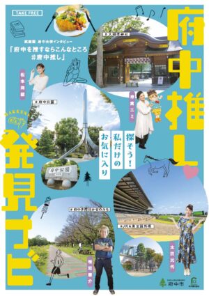 府中推し発見ナビ