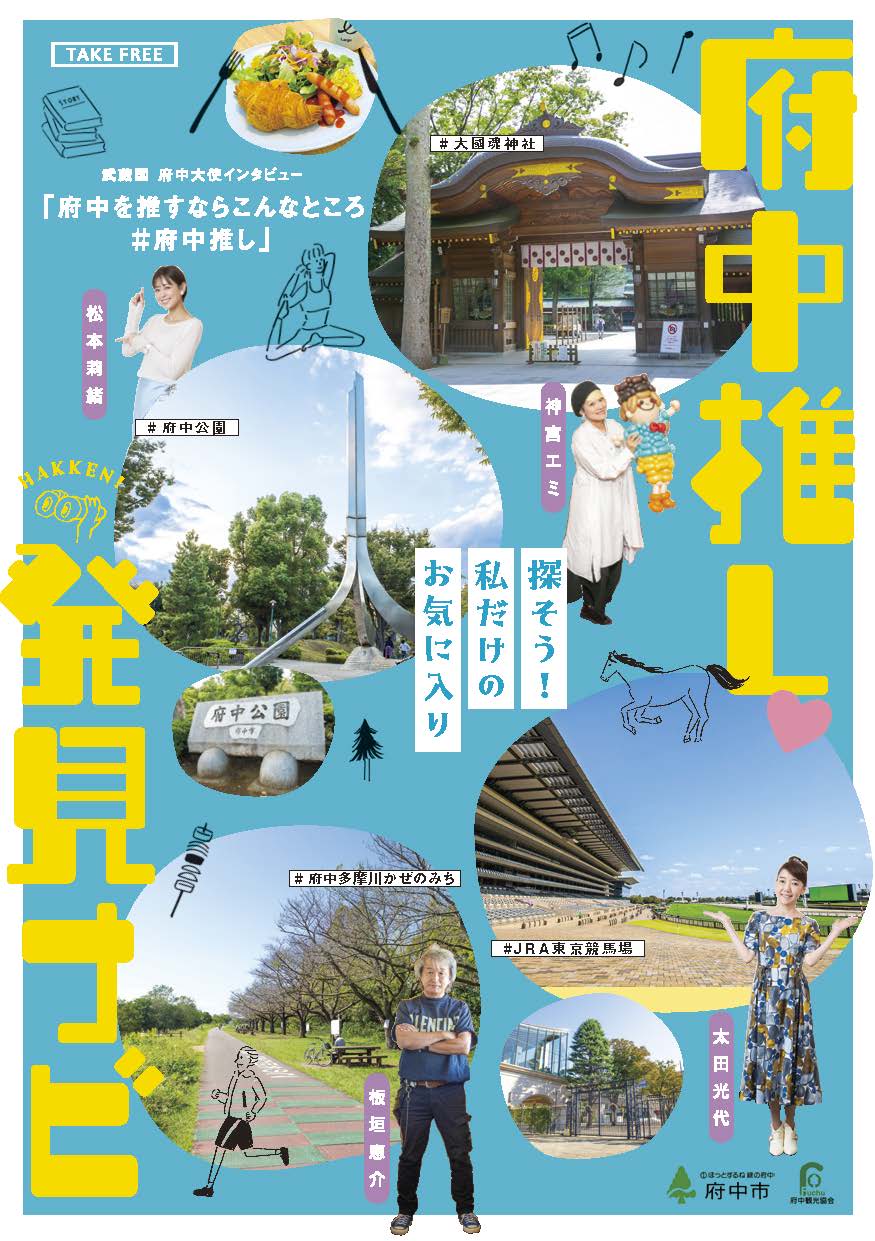 府中観光ガイドマップ – 東京観光デジタルパンフレットギャラリー(TOKYO Brochures)