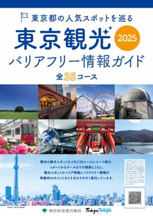東京観光バリアフリー情報ガイド2025