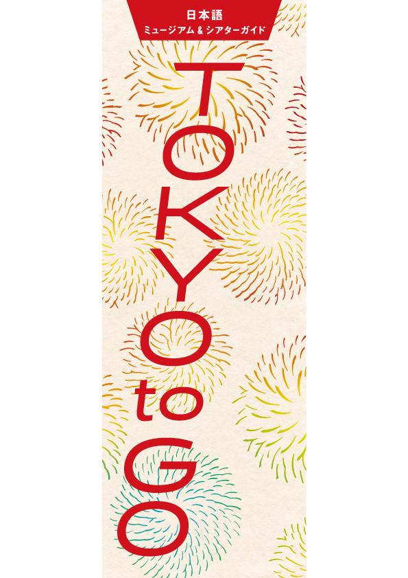 TOKYO TO GO ミュージアム&シアターガイド – 東京観光デジタル