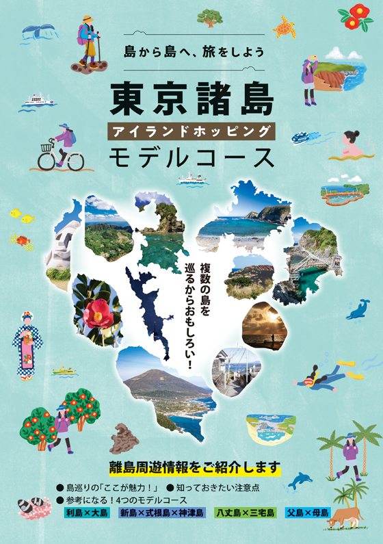 東京諸島 アイランドホッピングモデルコース – 東京観光デジタル