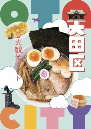 大田区公式観光ガイド