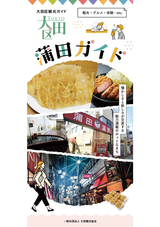 大田区観光ガイド「蒲田ガイド」 – 東京観光デジタルパンフレット