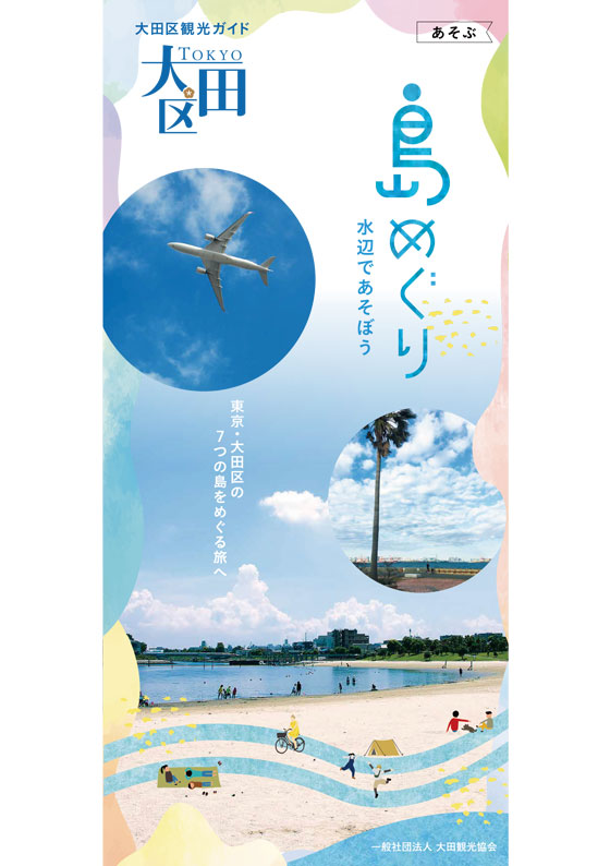 大田区観光ガイド「島めぐり～水辺であそぼう」 – 東京観光デジタル