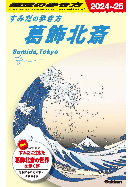 すみだの歩き方葛飾北斎 – 東京観光デジタルパンフレットギャラリー