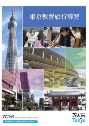 東京教育旅行導覽